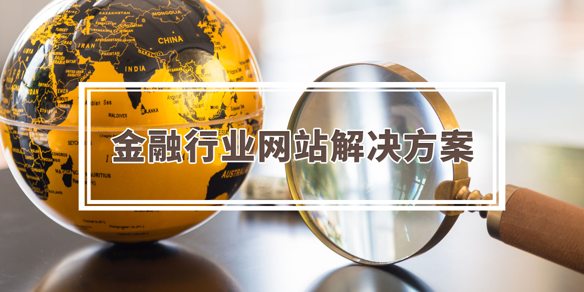 金融行业网站解决方案