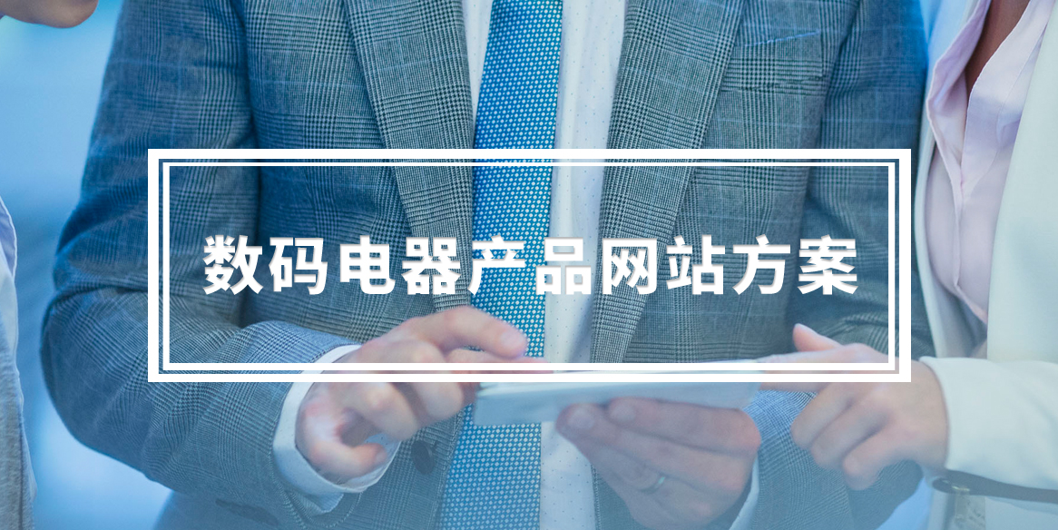 数码、电器产品网站建设解决方案