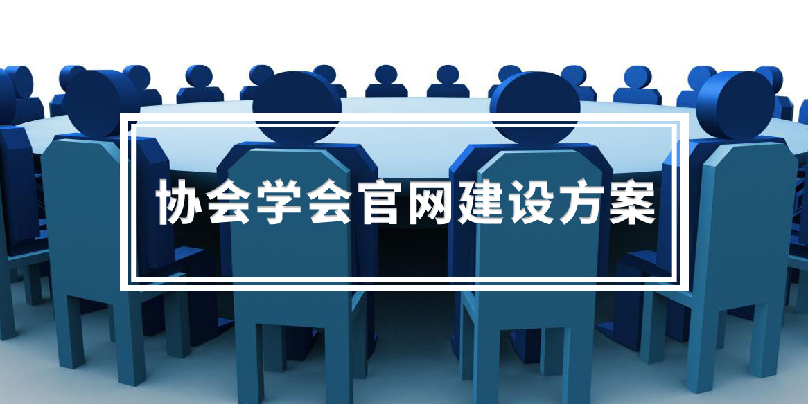 协会学会官网建设方案
