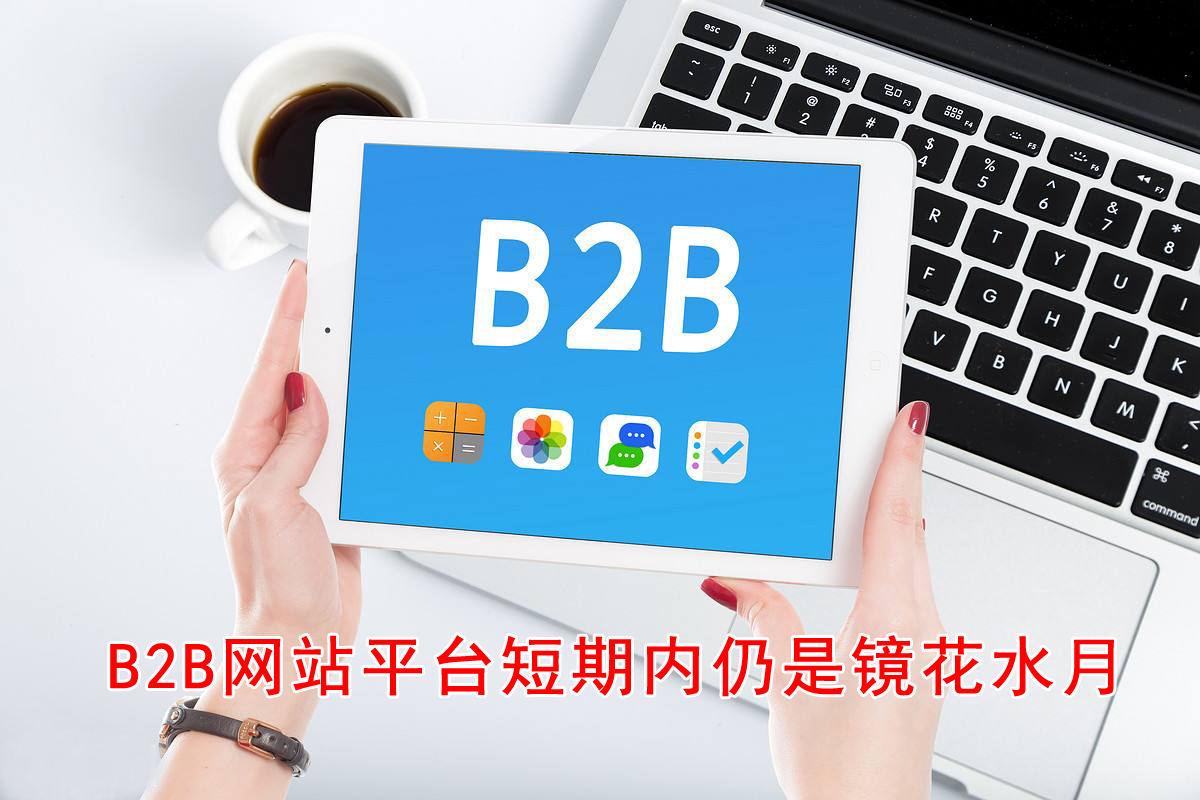 �Ͼ�b2b��վ����ƽ̨���������Ǿ���ˮ��